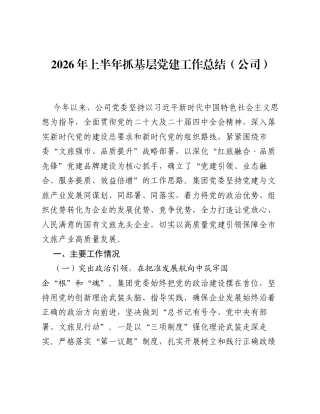 2026年上半年抓基层党建工作总结（公司）.docx