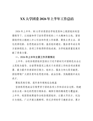 XX大学团委2026年上半年工作总结.docx