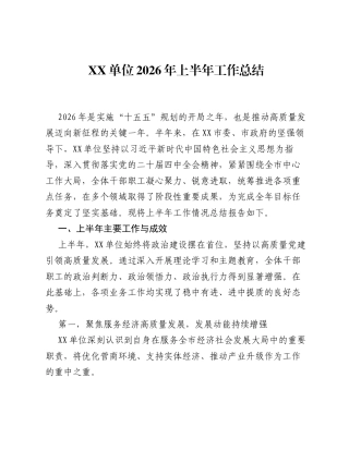 XX单位2026年上半年工作总结.docx