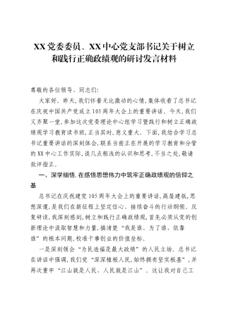 XX党委委员、XX中心党支部书记关于树立和践行正确ZJG的研讨发言材料.docx