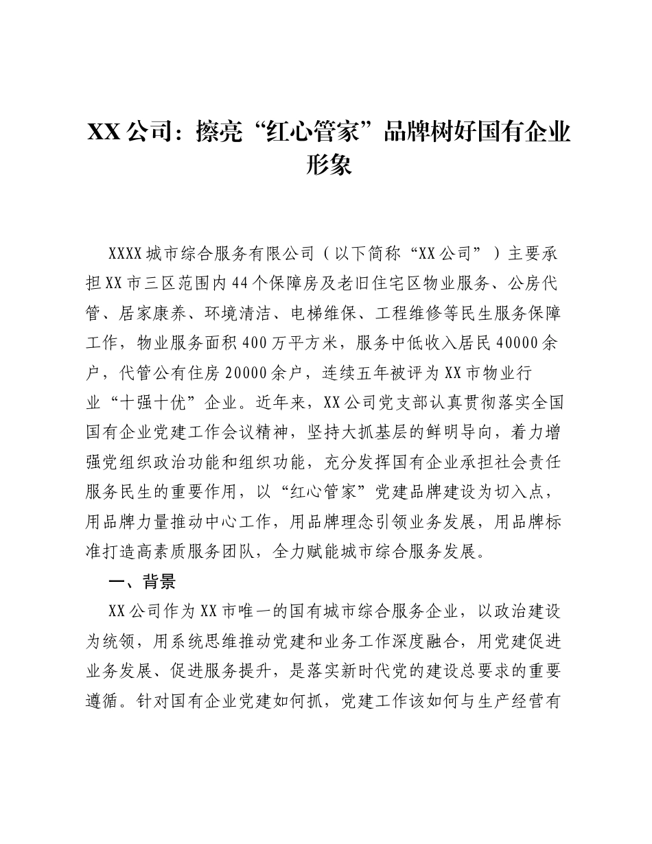 XX公司：擦亮红心管家品牌 树好国有企业形象.docx_第1页