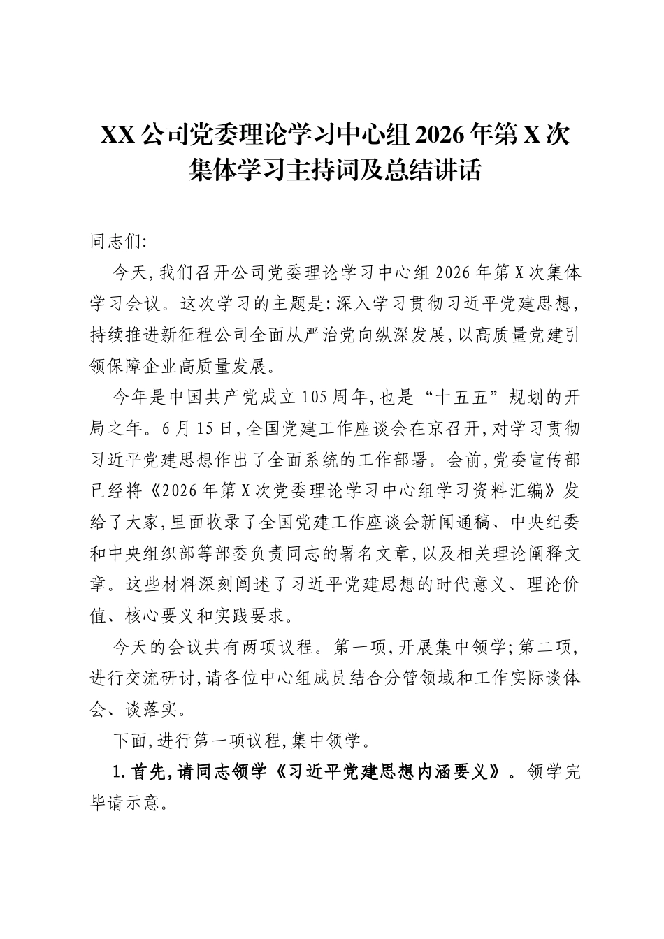 XX公司党委理论学习中心组2026年第X次集体学习主持词及总结讲话.docx_第1页