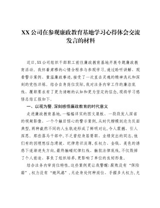 XX公司在参观廉政教育基地学习心得体会交流发言的材料.docx