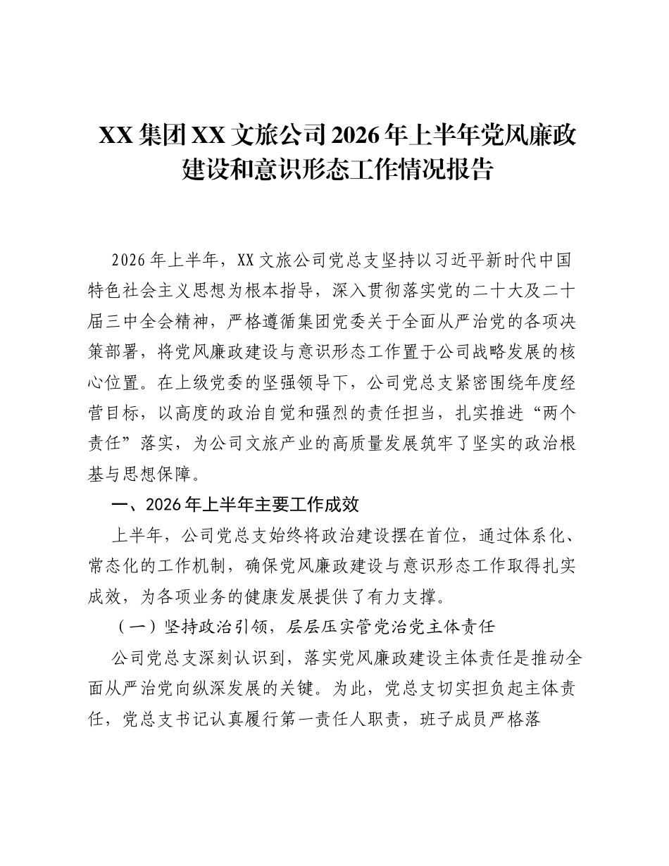 XX集团XX文旅公司2026年上半年党风廉政建设和意识形态工作情况报告.docx_第1页