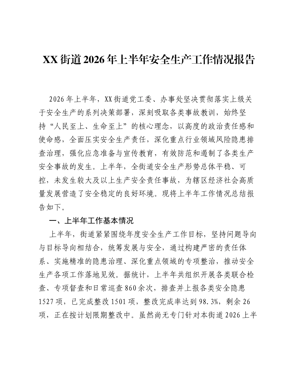 XX街道2026年上半年安全生产工作情况报告.docx_第1页