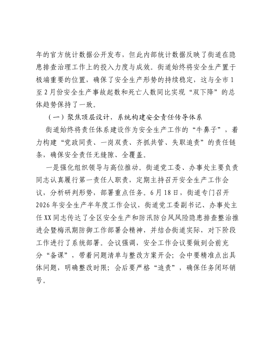 XX街道2026年上半年安全生产工作情况报告.docx_第2页