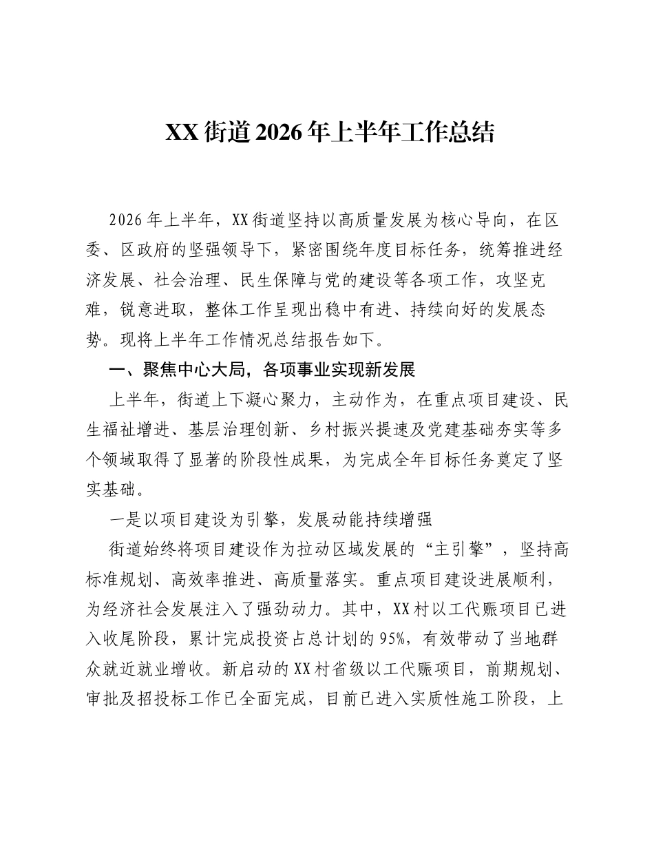 XX街道2026年上半年工作总结.docx_第1页