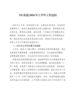 XX街道2026年上半年工作总结2.docx