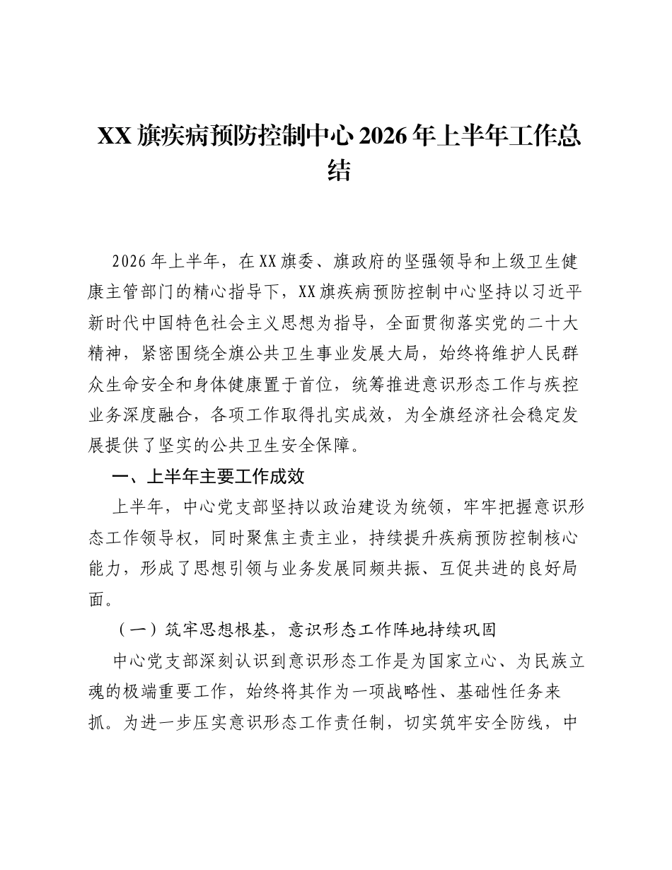 XX旗疾病预防控制中心2026年上半年工作总结.docx_第1页