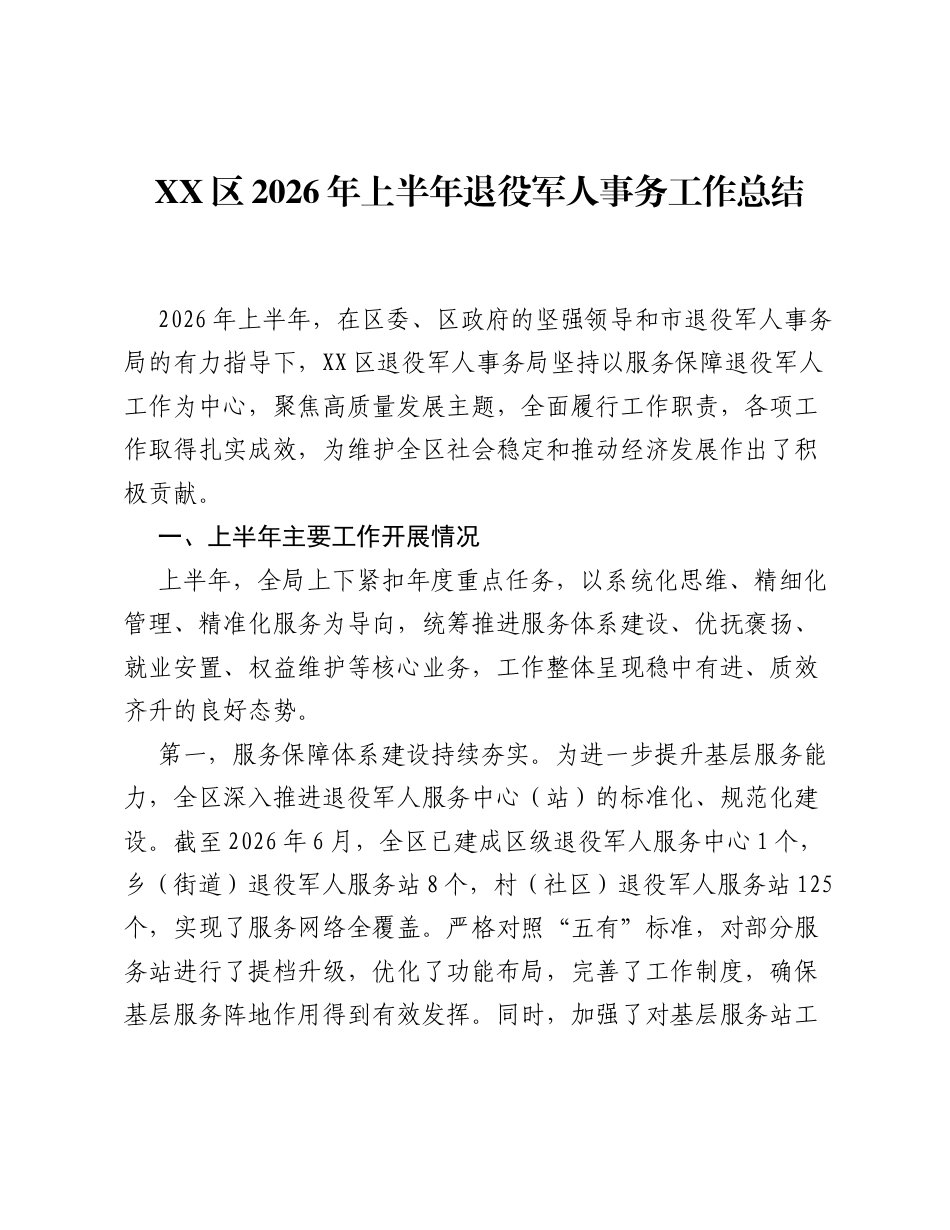 XX区2026年上半年退役军人事务工作总结.docx_第1页