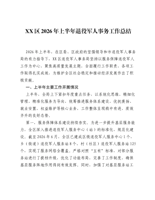 XX区2026年上半年退役军人事务工作总结.docx