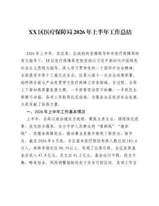 XX区医疗保障局2026年上半年工作总结.docx