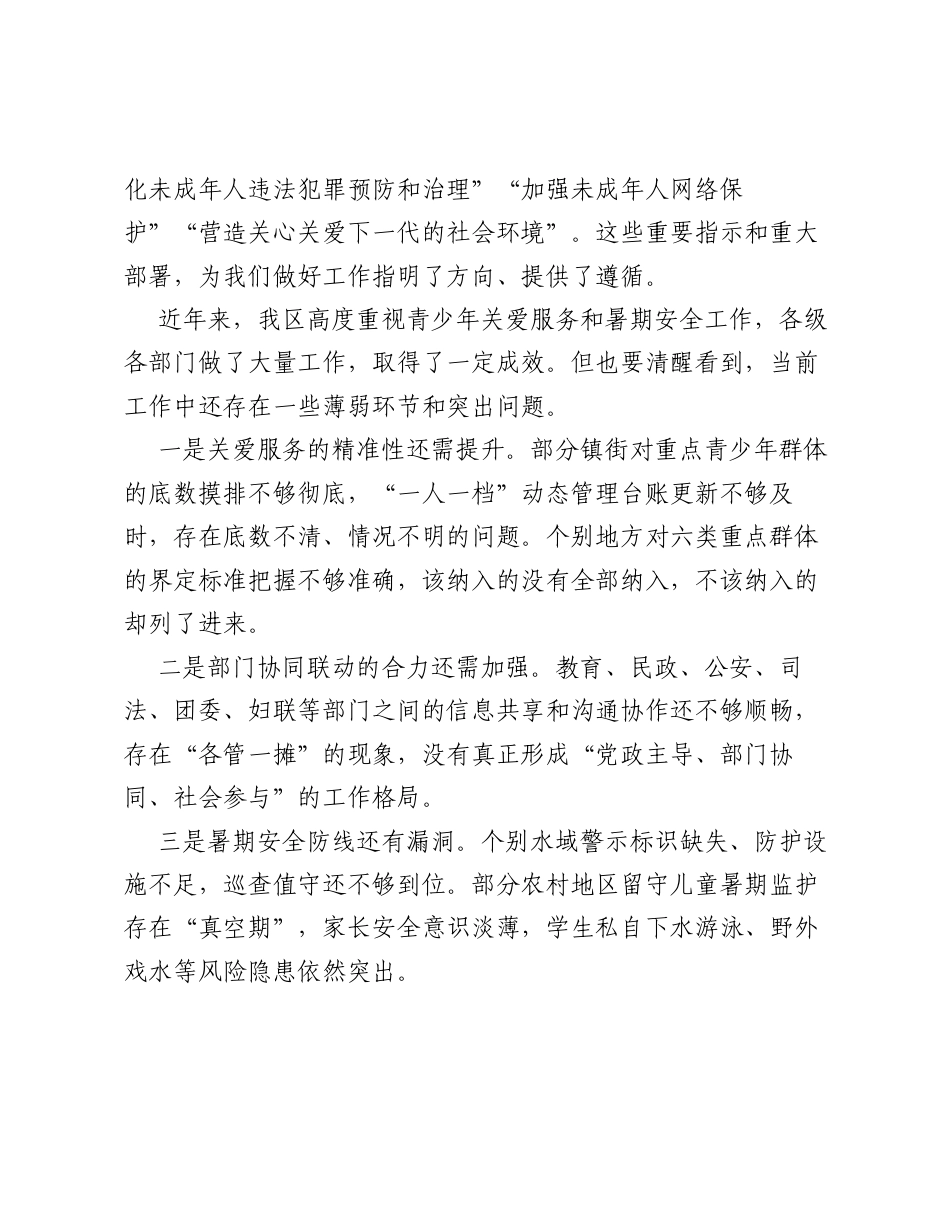 XX区长在全区重点青少年群体关爱服务暨暑期安全工作会议上的讲话.docx_第2页