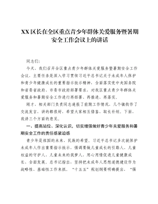 XX区长在全区重点青少年群体关爱服务暨暑期安全工作会议上的讲话.docx