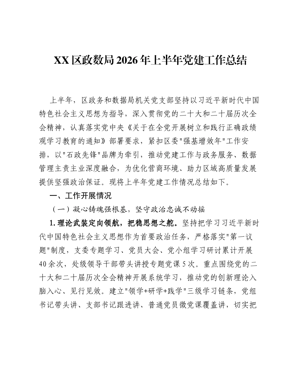 XX区政数局2026年上半年党建工作总结2.docx_第1页