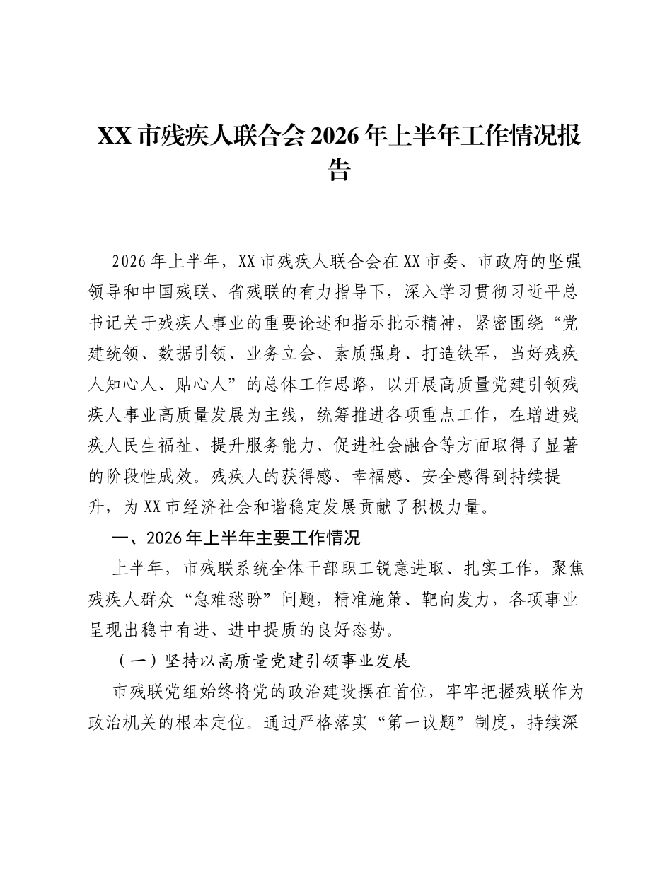 XX市残疾人联合会2026年上半年工作情况报告2.docx_第1页