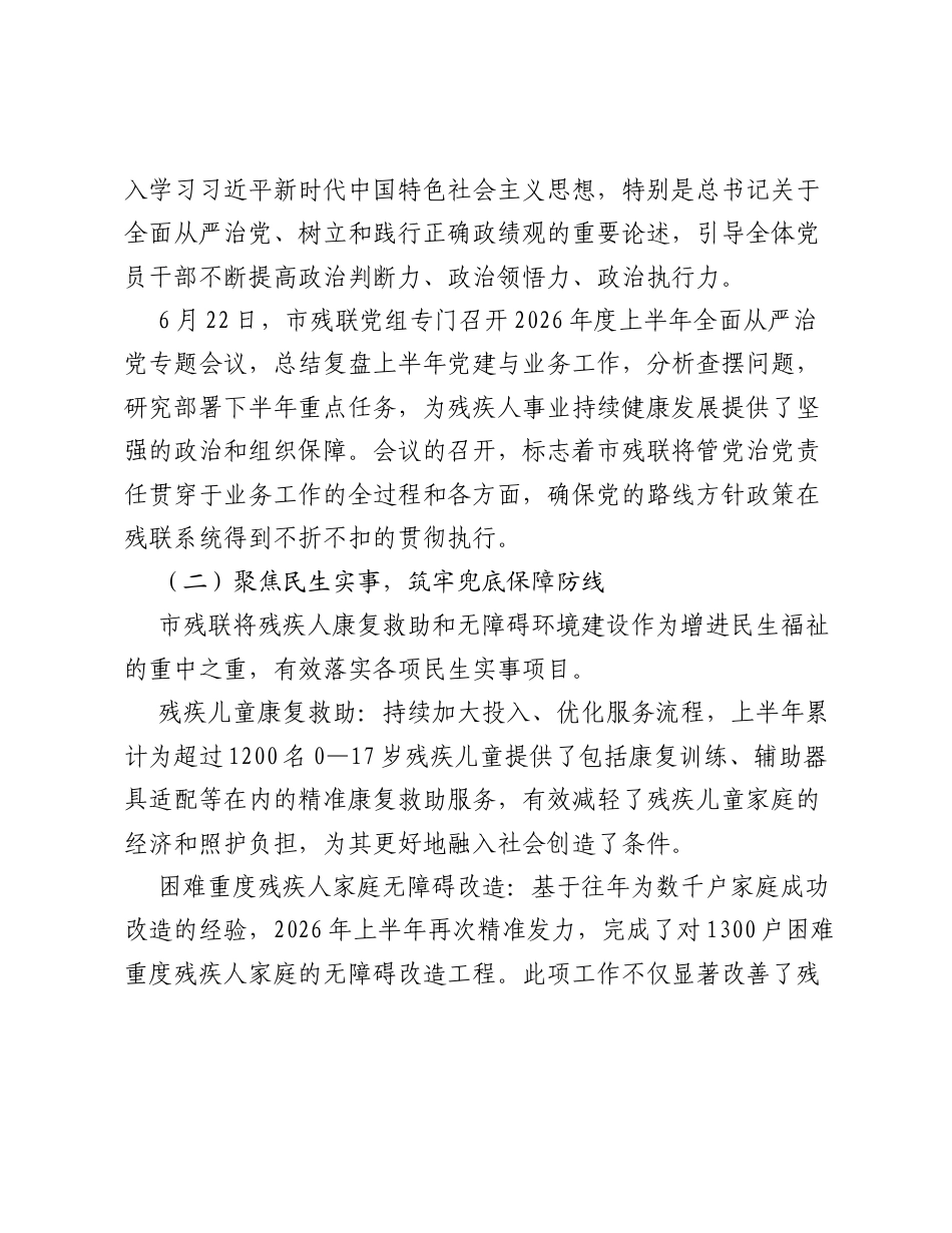 XX市残疾人联合会2026年上半年工作情况报告2.docx_第2页