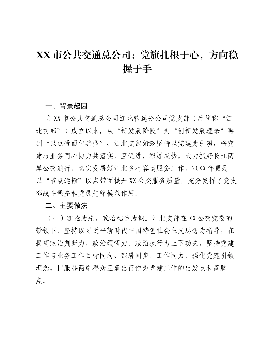 XX市公共交通总公司：党旗扎根于心，方向稳握于手.docx_第1页