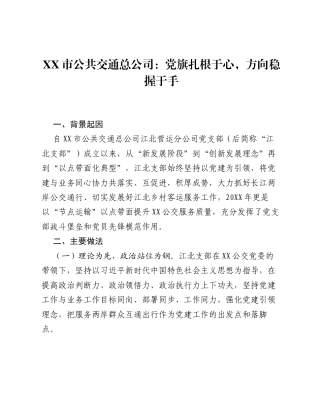 XX市公共交通总公司：党旗扎根于心，方向稳握于手.docx