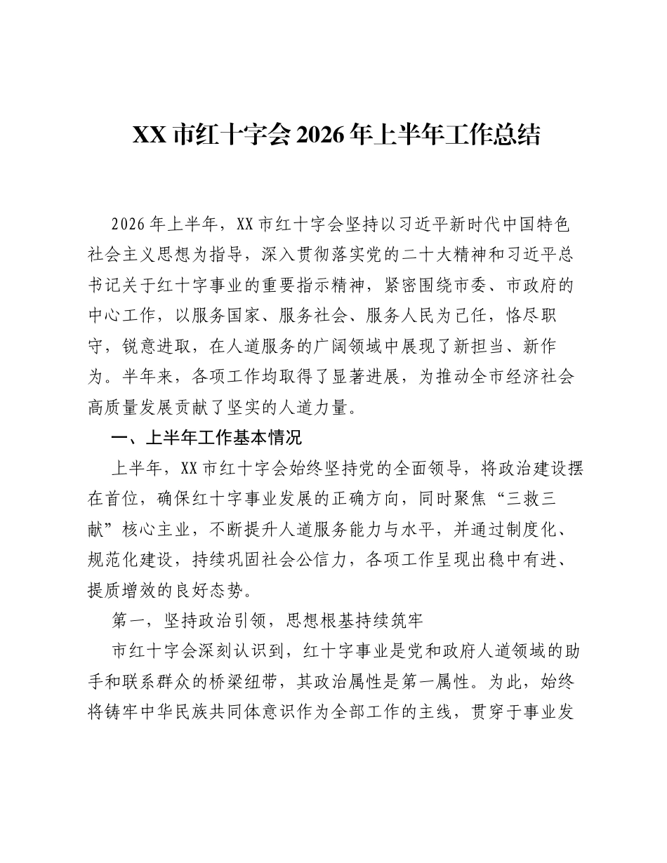 XX市红十字会2026年上半年工作总结.docx_第1页