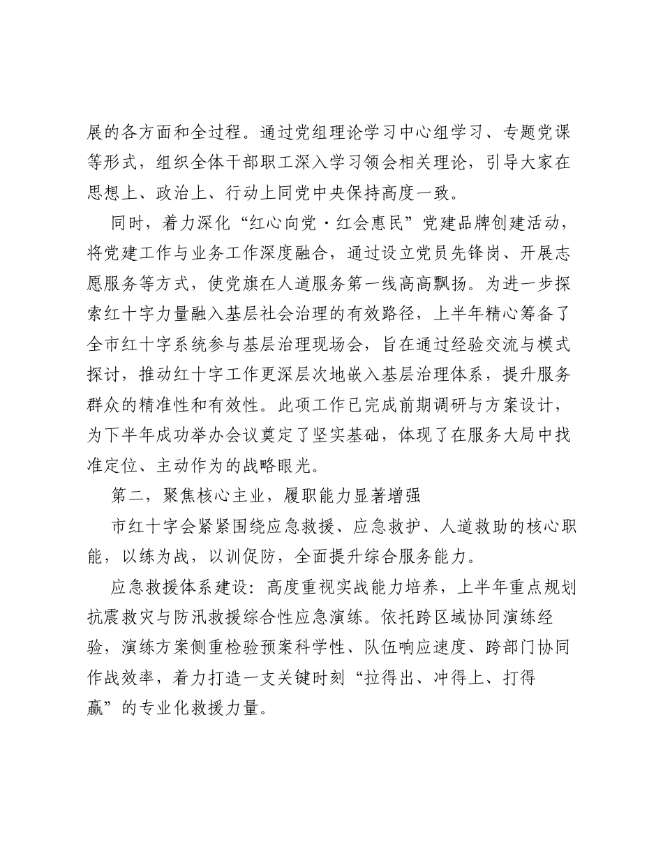 XX市红十字会2026年上半年工作总结.docx_第2页