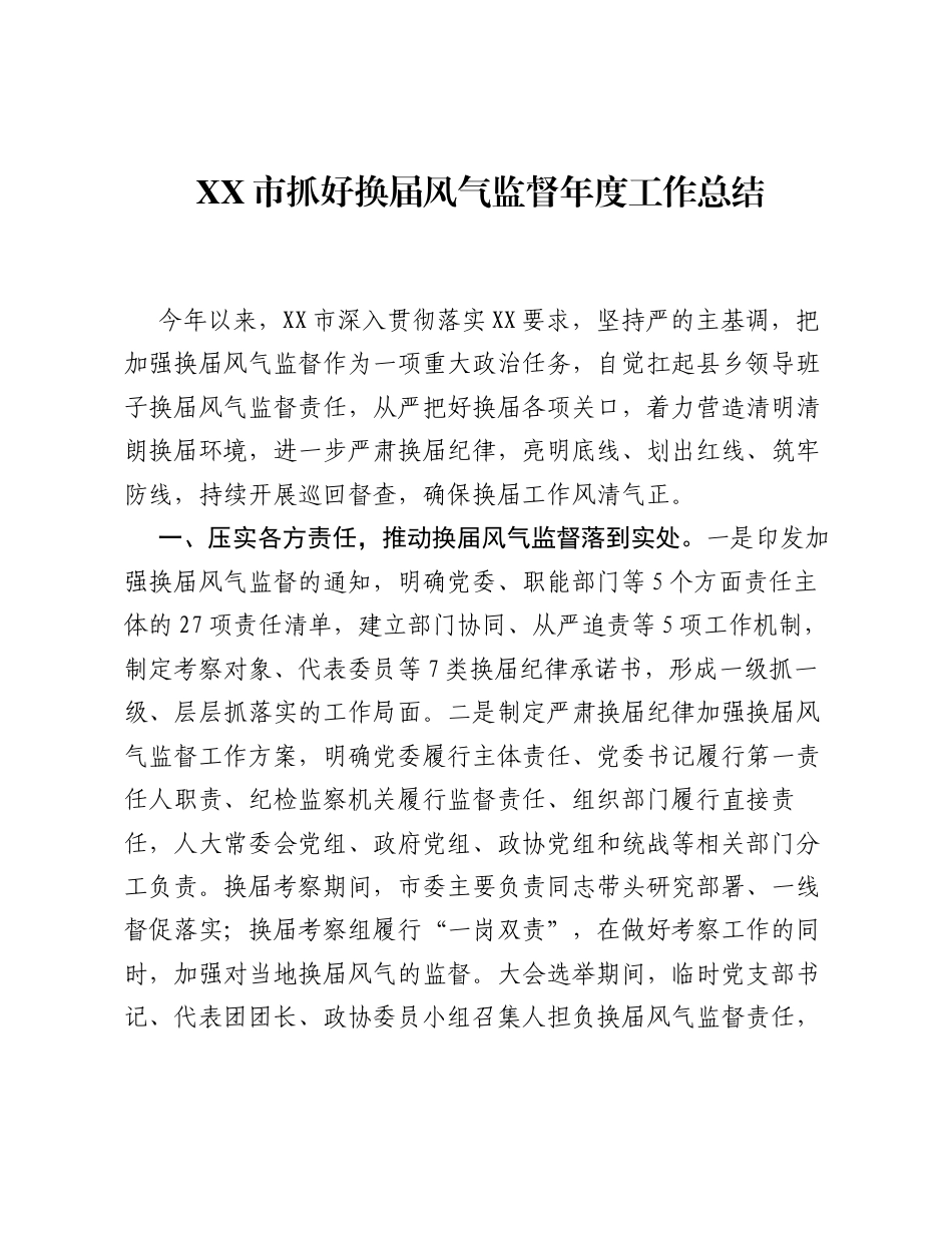 XX市抓好换届风气监督年度工作总结.docx_第1页