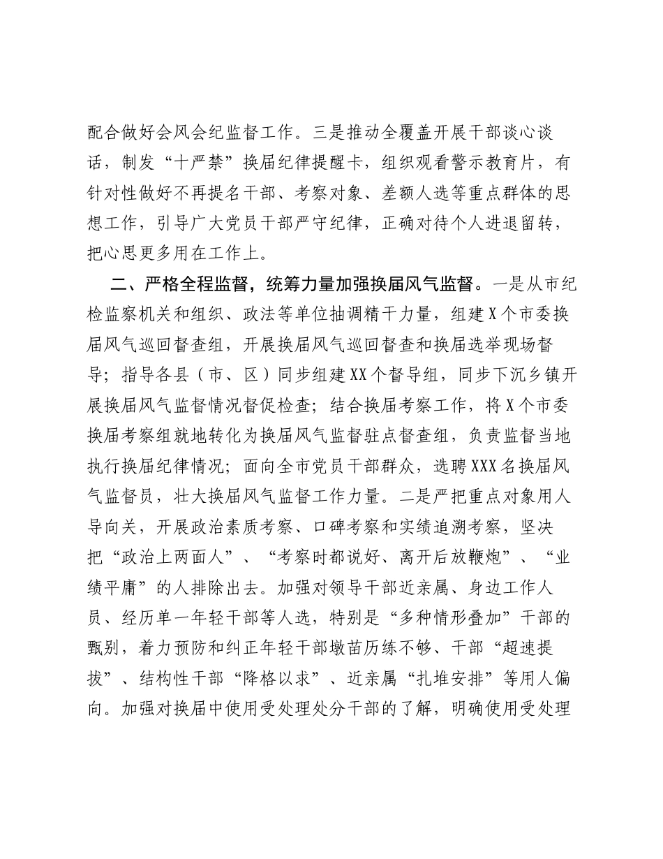 XX市抓好换届风气监督年度工作总结.docx_第2页