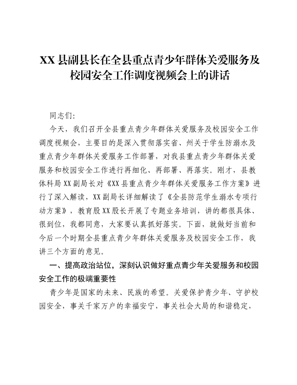 XX县副县长在全县重点青少年群体关爱服务及校园安全工作调度视频会上的讲话2.docx_第1页