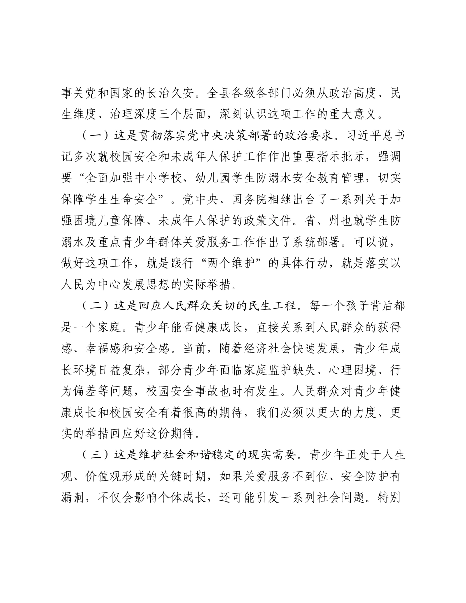 XX县副县长在全县重点青少年群体关爱服务及校园安全工作调度视频会上的讲话2.docx_第2页