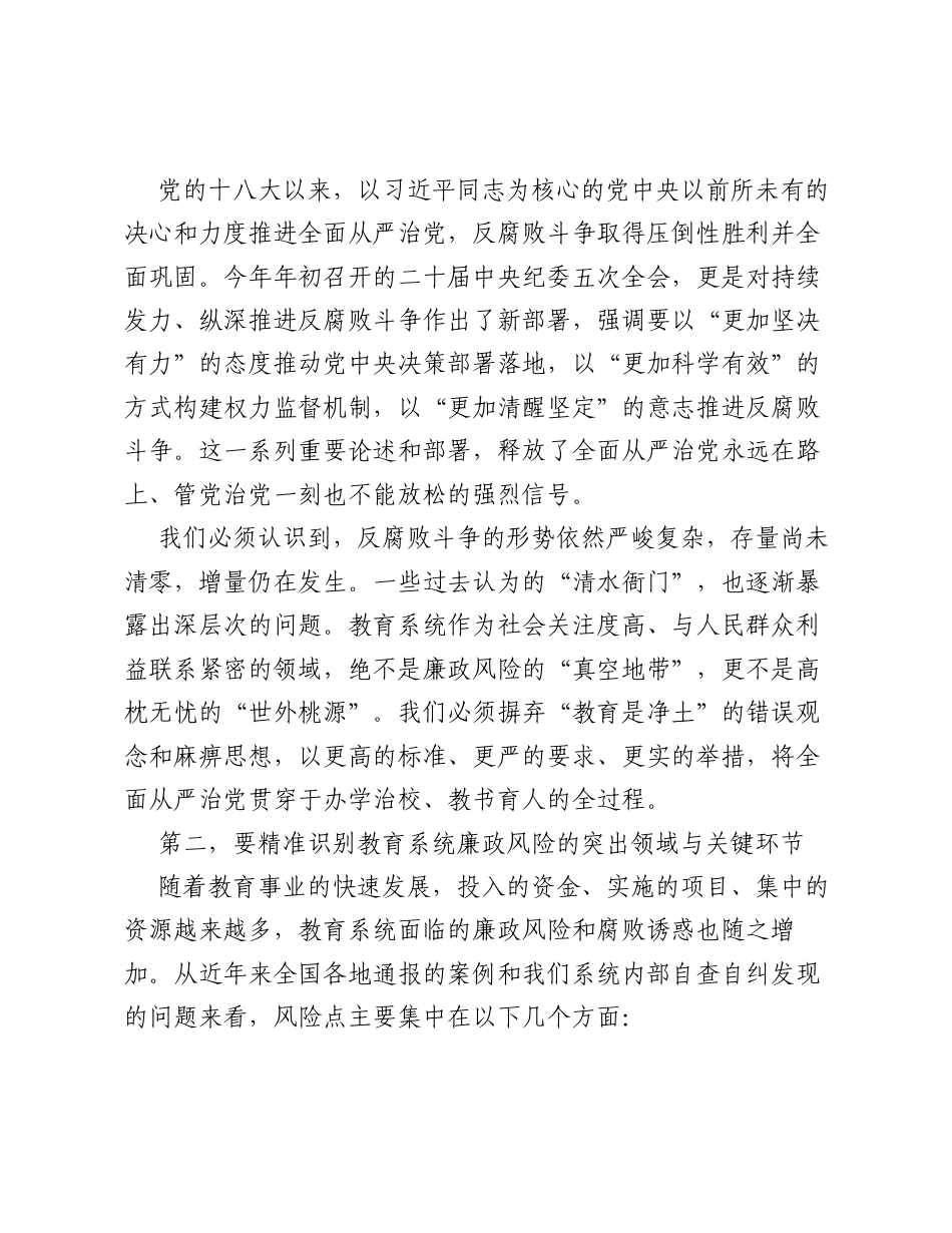 党课：坚守廉洁初心 筑牢育人底线 为 XX 教育高质量发展提供坚强纪律保障.docx_第2页