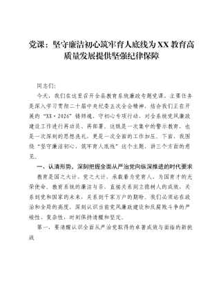 党课：坚守廉洁初心 筑牢育人底线 为 XX 教育高质量发展提供坚强纪律保障.docx