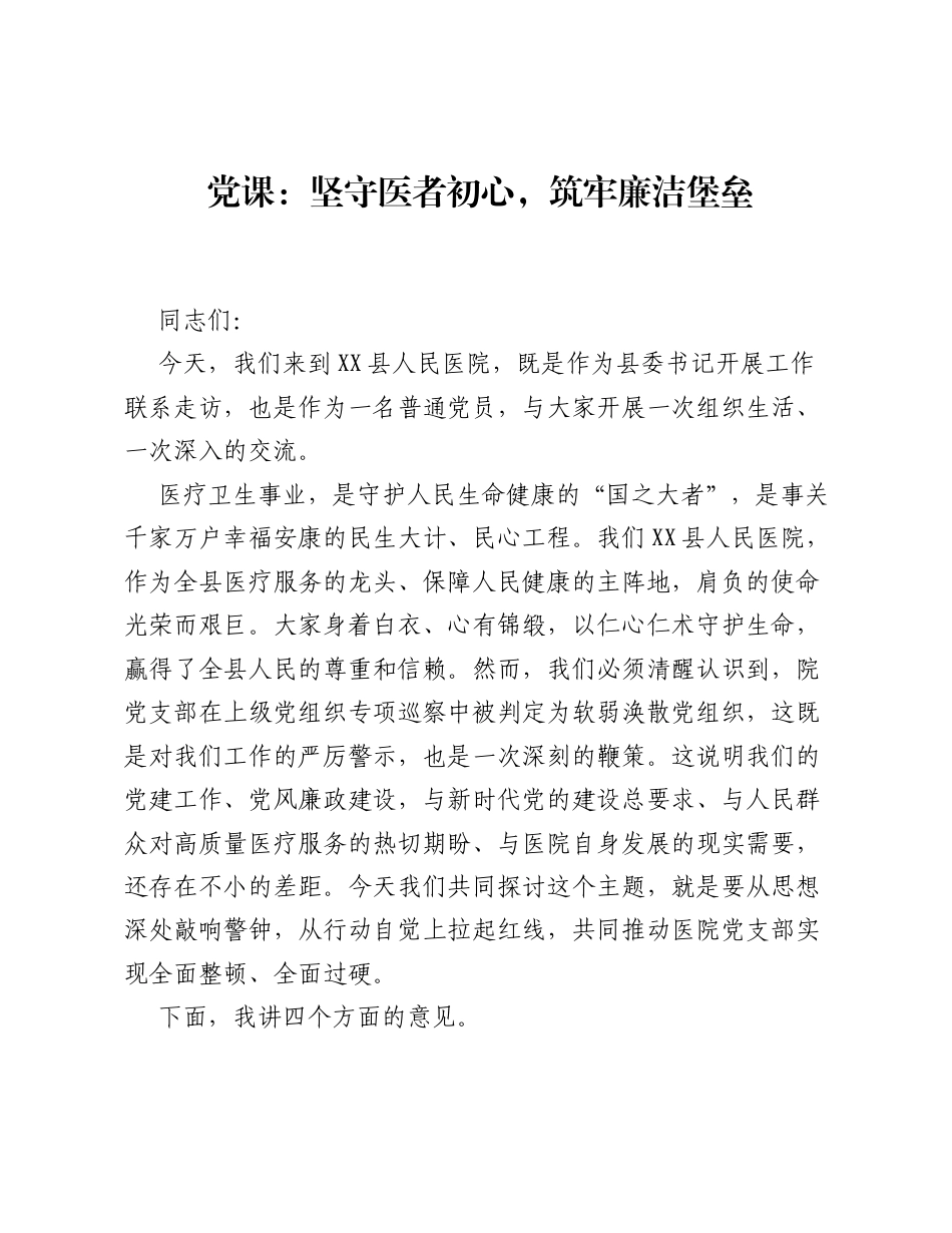 党课：坚守医者初心，筑牢廉洁堡垒.docx_第1页