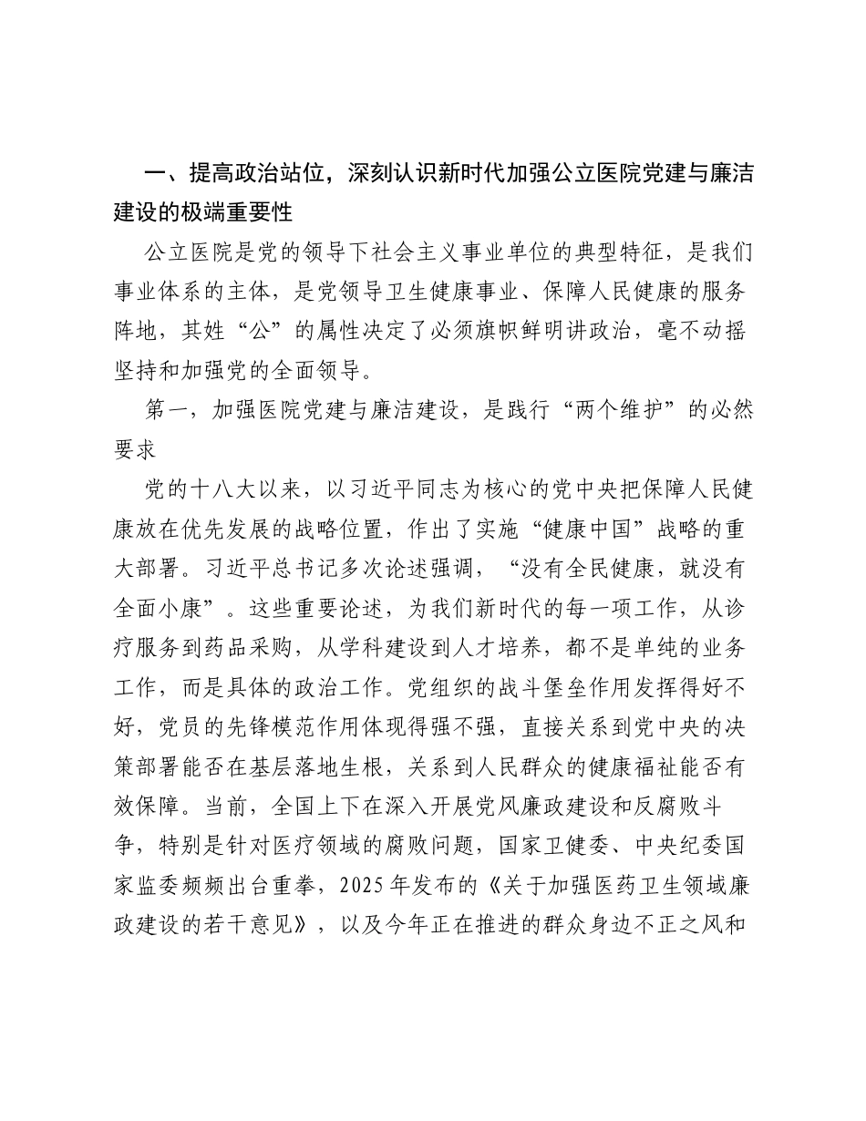 党课：坚守医者初心，筑牢廉洁堡垒.docx_第2页