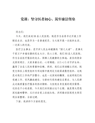 党课：坚守医者初心，筑牢廉洁堡垒.docx