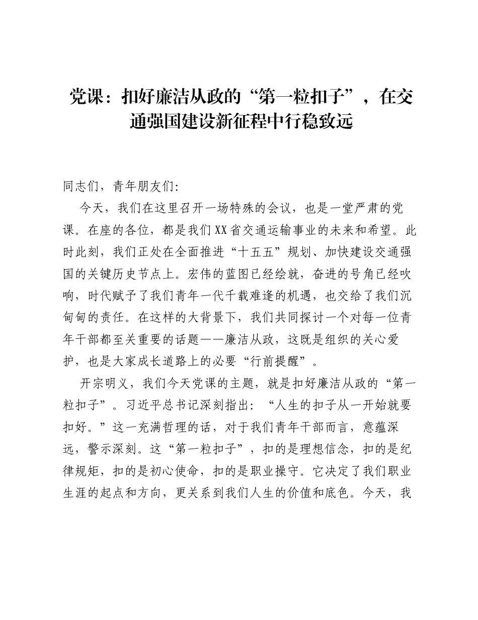 党课：扣好廉洁从政的 第一粒扣子，在交通强国建设新征程中行稳致远.docx_第1页