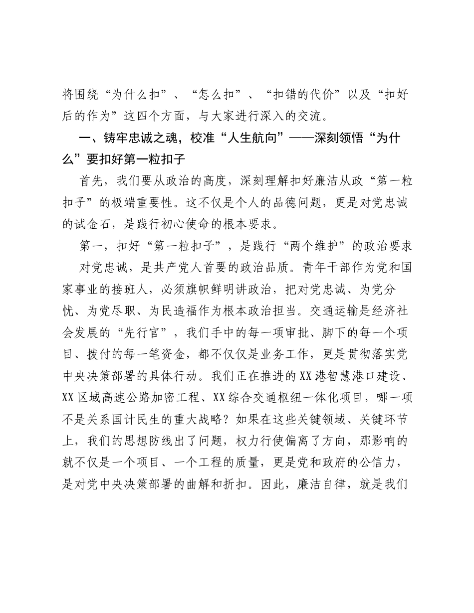党课：扣好廉洁从政的 第一粒扣子，在交通强国建设新征程中行稳致远.docx_第2页