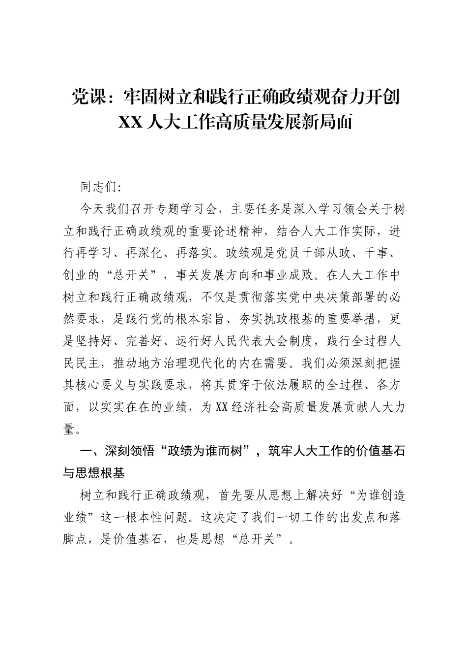 党课：牢固树立和践行正确ZJG奋力开创XX人大工作高质量发展新局面.docx_第1页