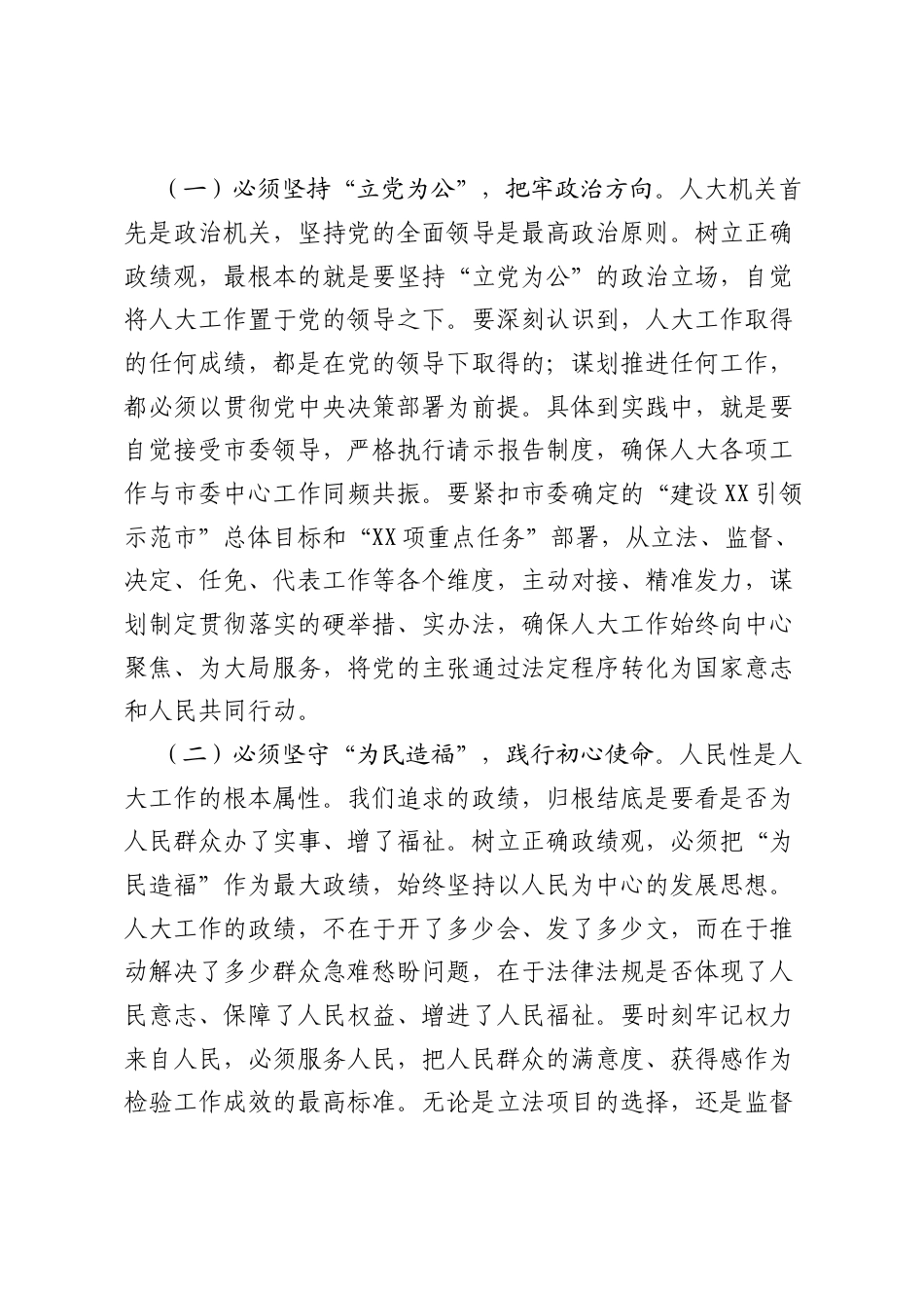 党课：牢固树立和践行正确ZJG奋力开创XX人大工作高质量发展新局面.docx_第2页