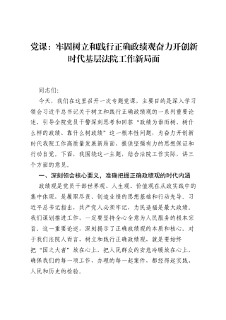 党课：牢固树立和践行正确ZJG奋力开创新时代基层法院工作新局面.docx