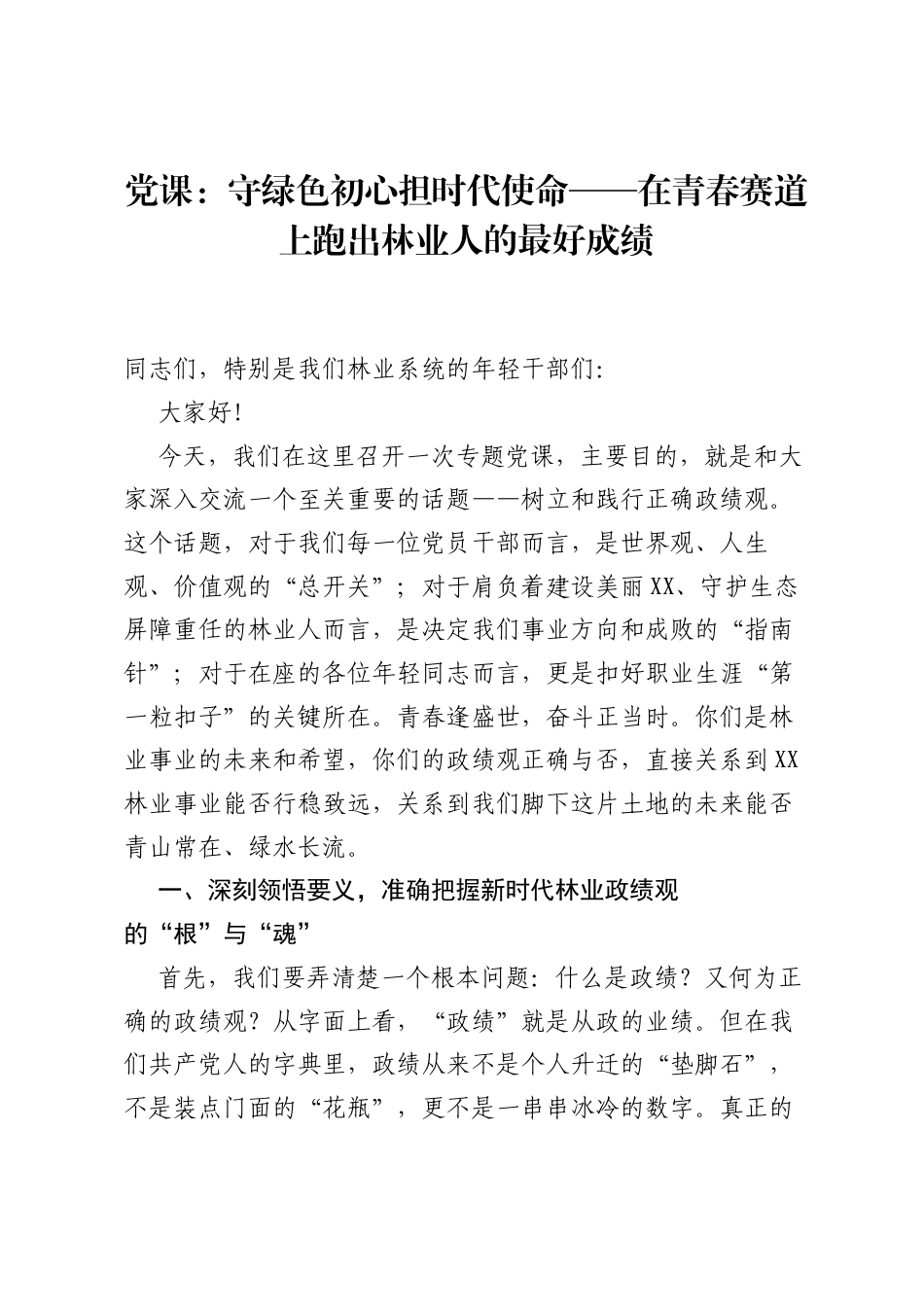 党课：守绿色初心担时代使命——在青春赛道上跑出林业人的最好成绩.docx_第1页