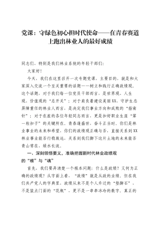 党课：守绿色初心担时代使命——在青春赛道上跑出林业人的最好成绩.docx