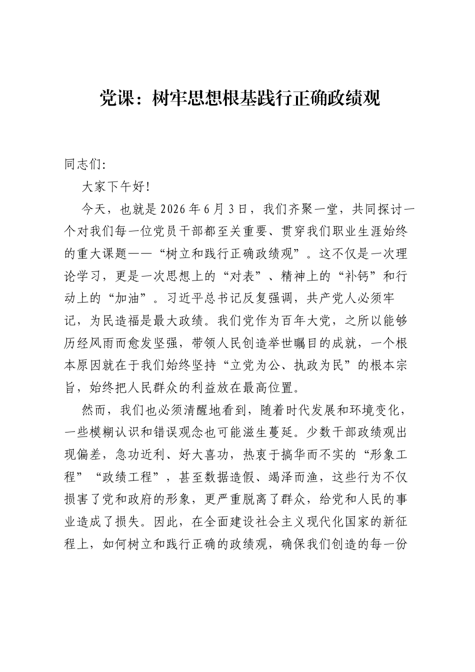 党课：树牢思想根基践行正确ZJG.docx_第1页