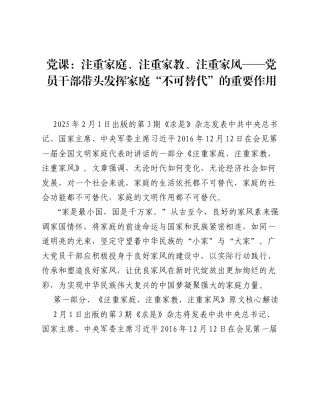 党课：注重家庭、注重家教、注重家风 —— 党员干部带头发挥家庭 不可替代 的重要作用.docx
