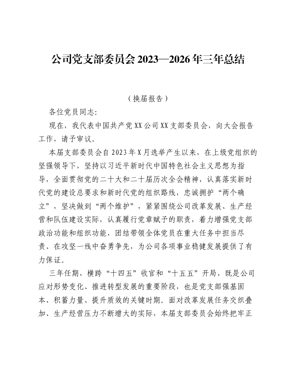 公司党支部委员会2023—2026年三年总结（换届报告）.docx_第1页