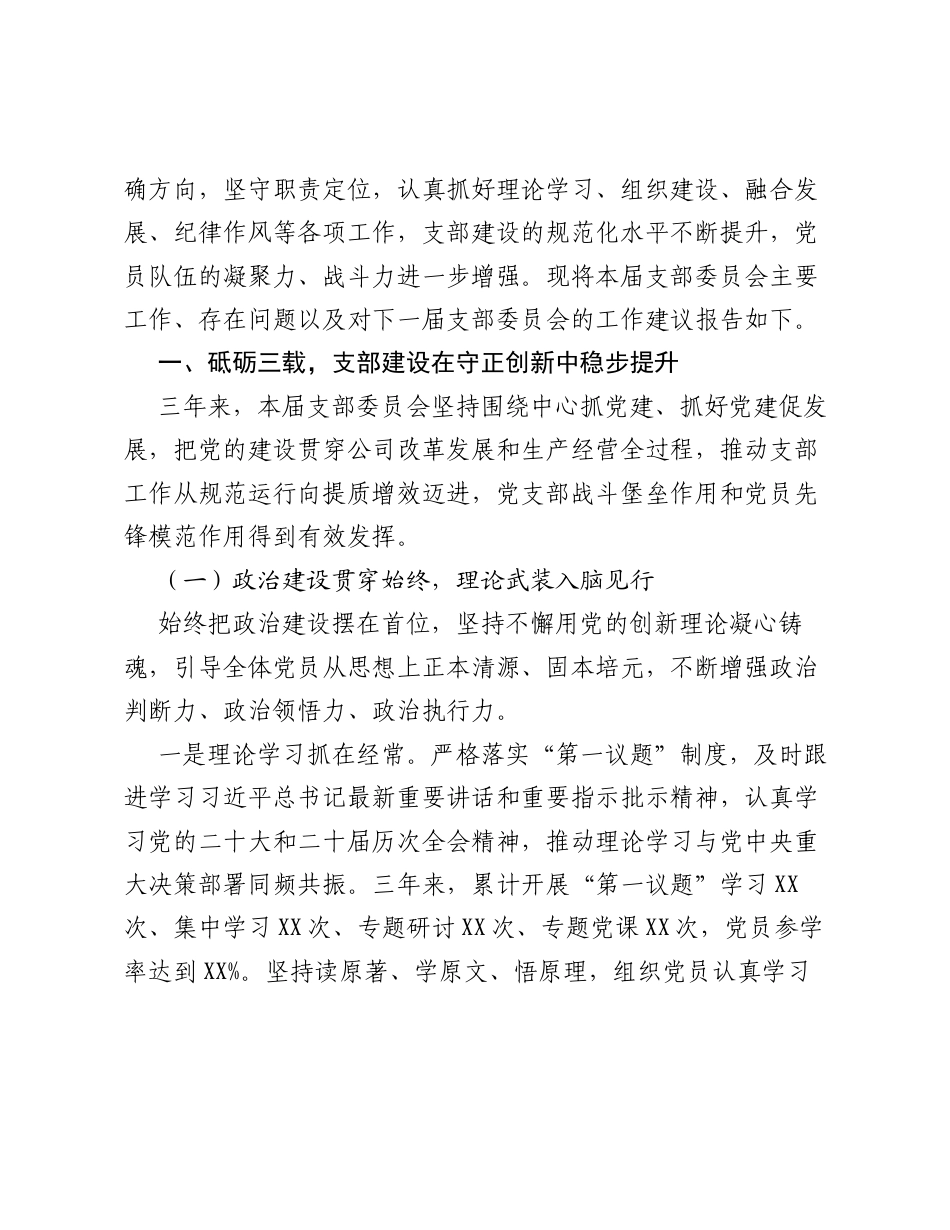 公司党支部委员会2023—2026年三年总结（换届报告）.docx_第2页