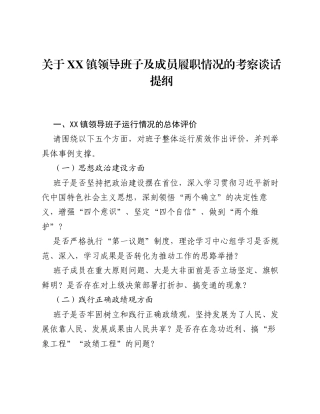 关于XX镇领导班子及成员履职情况的考察谈话提纲.docx