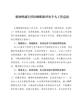 精神科副主任医师职称评审个人工作总结.docx