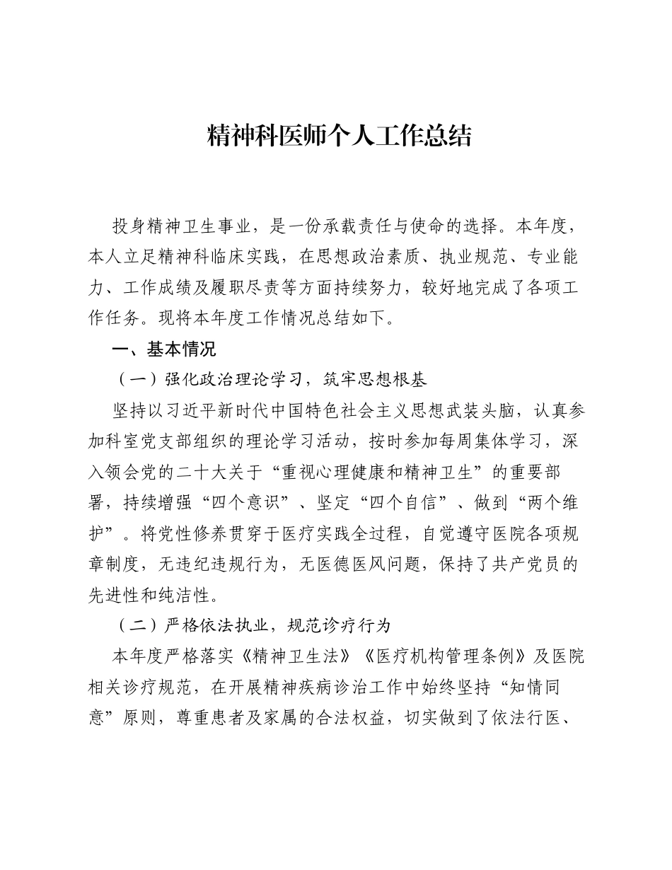 精神科医师个人工作总结.docx_第1页