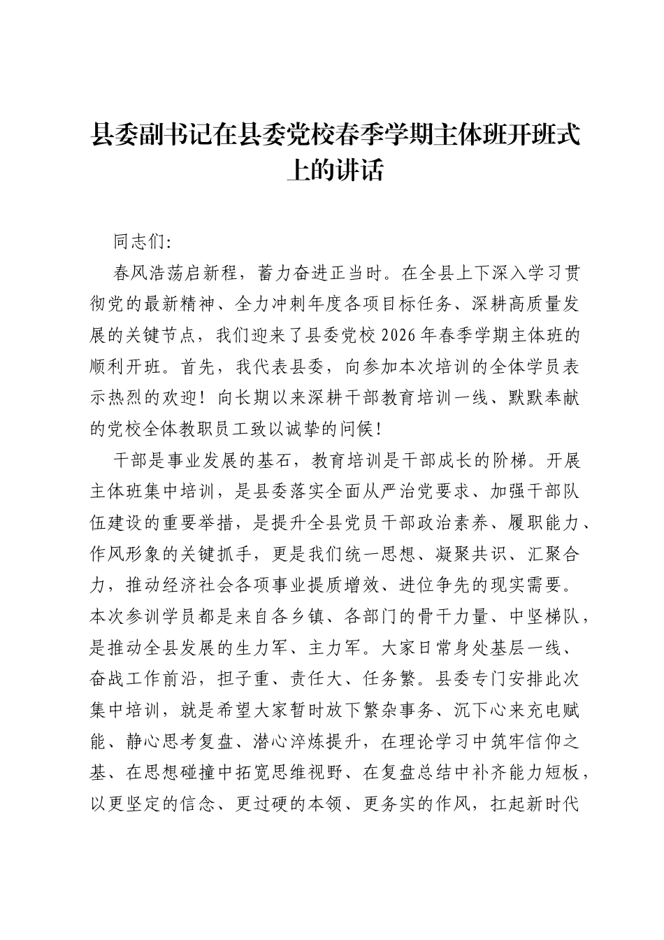 县委副书记在县委党校春季学期主体班开班式上的讲话.docx_第1页
