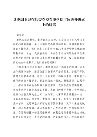 县委副书记在县委党校春季学期主体班开班式上的讲话.docx